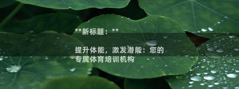 欧陆娱乐计划预测软件有哪些：**新标题：**

提升