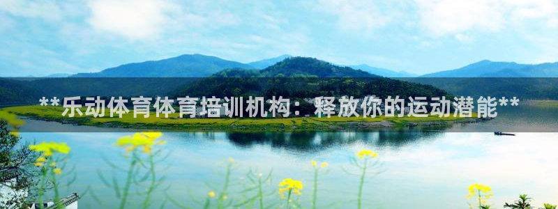 欧陆公司在哪里：**乐动体育体育培训机构：释放你的运