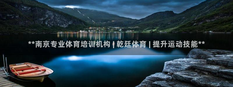 欧陆平台：**南京专业体育培训机构 | 乾廷体育 |