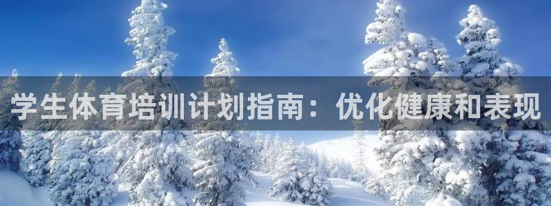 欧陆娱乐有风险吗：学生体育培训计划指南：优化健康和表