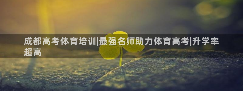 欧陆娱乐官方：成都高考体育培训|最强名师助力体育高考