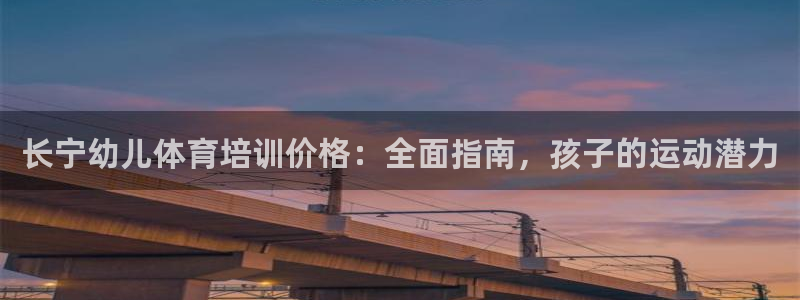 欧陆娱乐平台登陆地址在哪改：长宁幼儿体育培训价格：全