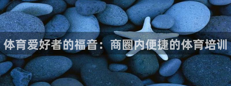 欧陆娱乐客服服务：体育爱好者的福音：商圈内便捷的体育