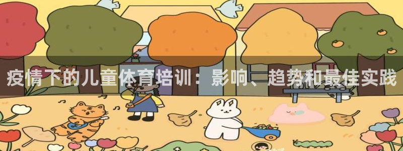 欧陆娱乐平台官网：疫情下的儿童体育培训：影响、趋势和