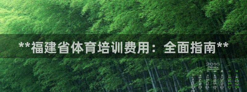 欧陆娱乐是真的假的：**福建省体育培训费用：全面指南