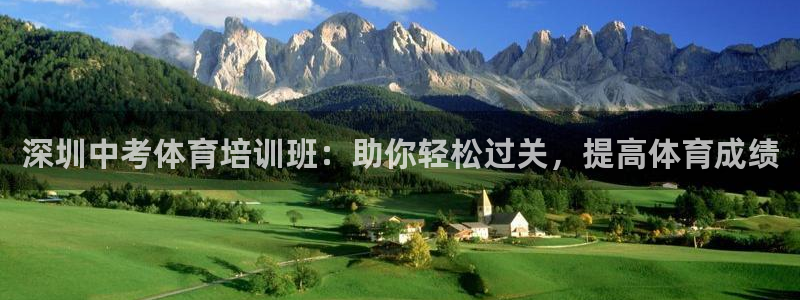 欧陆娱乐脚本怎么用：深圳中考体育培训班：助你轻松过关