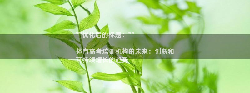 欧陆娱乐系统教程：**优化后的标题：**

体育高考