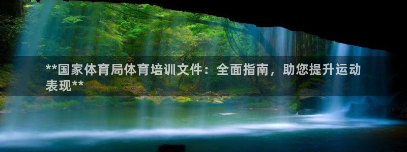欧陆娱乐官方下载安装：**国家体育局体育培训文件：全