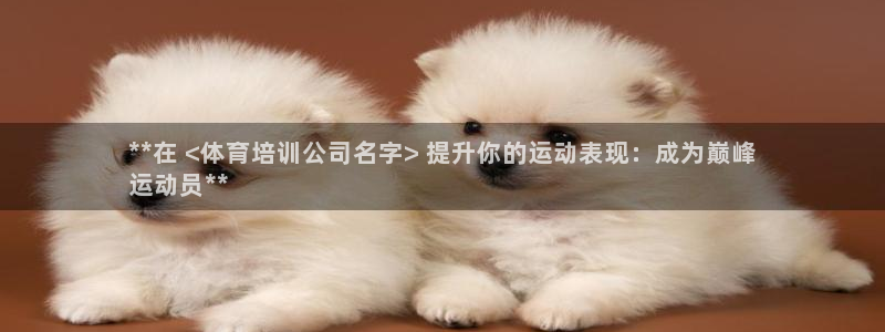 欧陆娱乐app攻略下载：**在 <体育培训公司名字>
