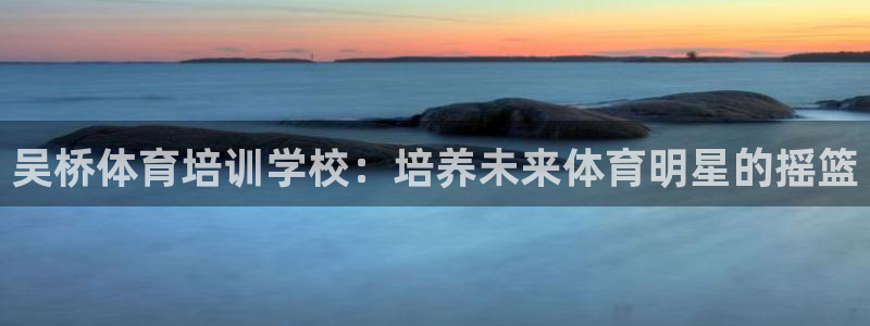 欧陆娱乐能提现嘛安全吗：吴桥体育培训学校：培养未来体
