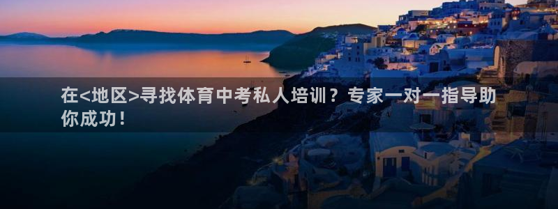 欧陆娱乐官方下载安装：在<地区>寻找体育中考私人培训