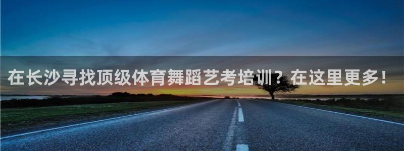 欧陆娱乐登陆平台官网：在长沙寻找顶级体育舞蹈艺考培训