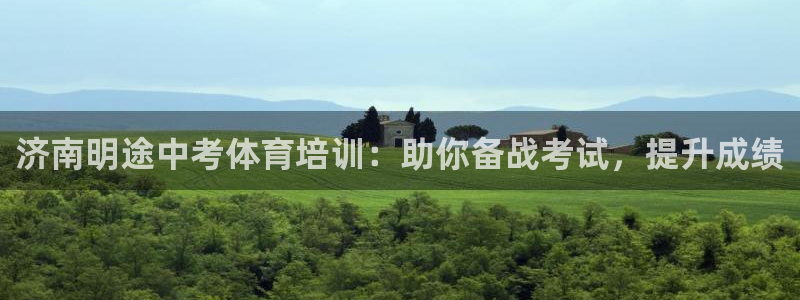 欧陆娱乐是那个旗下的品牌：济南明途中考体育培训：助你