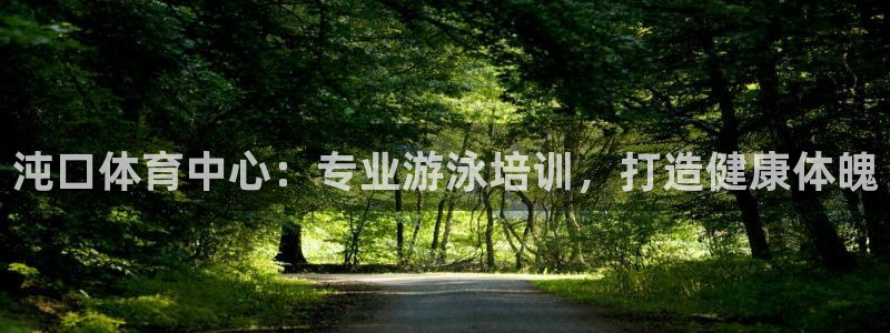 欧陆娱乐注册链接安全吗知乎：沌口体育中心：专业游泳培