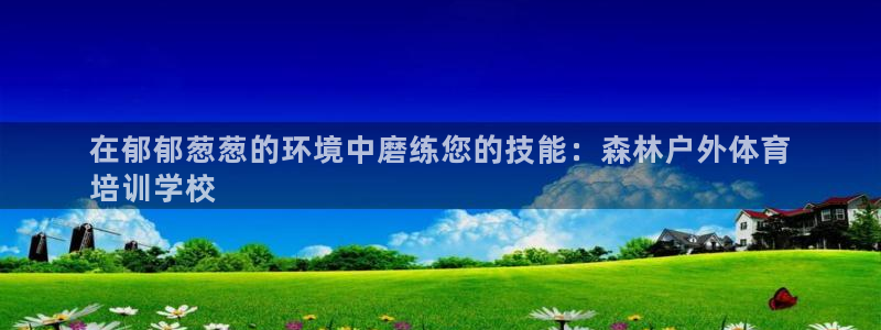 欧陆娱乐是正规平台吗安全吗可信吗是真的吗：在郁郁葱葱