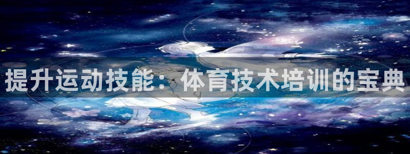 欧陆娱乐里面怎么看打排五：提升运动技能：体育技术培训