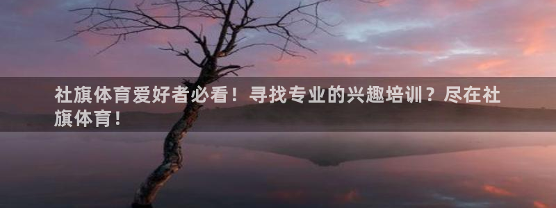 重庆欧陆娱乐有限公司地址：社旗体育爱好者必看！寻找专