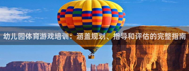 欧陆娱乐怎么注册会员的：幼儿园体育游戏培训：涵盖规划