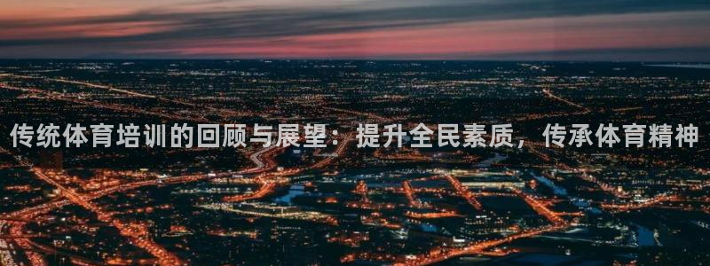 欧陆娱乐打什么方案：传统体育培训的回顾与展望：提升全