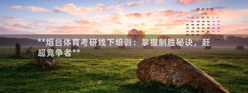 欧陆娱乐注册链接安全吗是真的吗：**烟台体育考研线下