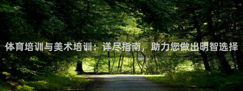 欧陆娱乐客服电话人工服务热线：体育培训与美术培训：详