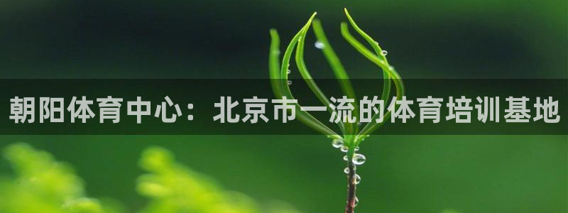 欧陆娱乐是正规平台吗安全吗可靠吗可信吗：朝阳体育中心