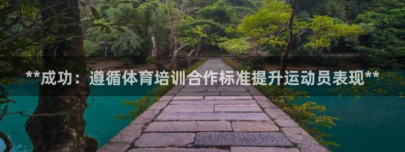 欧陆娱乐app打不开怎么回事儿：**成功：遵循体育培