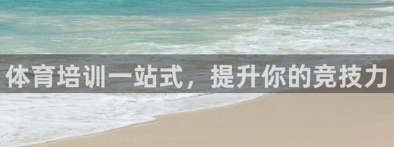 欧陆娱乐app打不开怎么回事视频：体育培训一站式，提