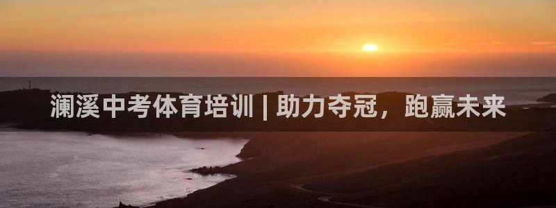 欧陆娱乐平台登录：澜溪中考体育培训 | 助力夺冠，跑