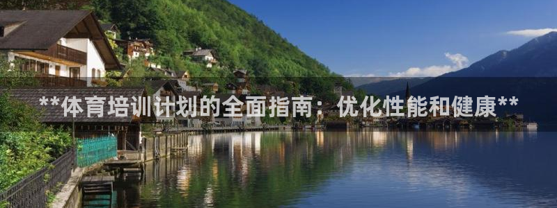 欧陆娱乐官网网址是什么：**体育培训计划的全面指南：