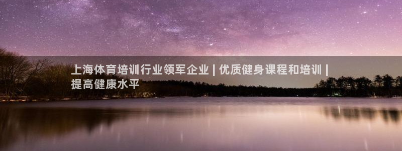 欧陆娱乐怎么注册会员号：上海体育培训行业领军企业 |