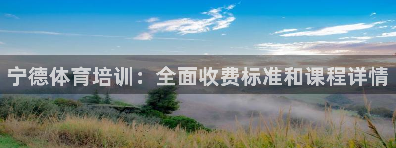 欧陆娱乐注册链接怎么弄：宁德体育培训：全面收费标准和