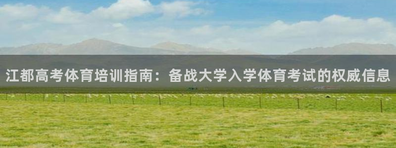 欧陆娱乐突然登录不了了：江都高考体育培训指南：备战大