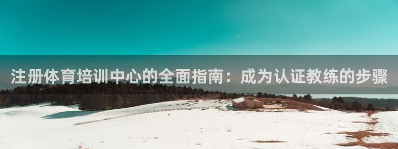 欧陆娱乐官网入口：注册体育培训中心的全面指南：成为认