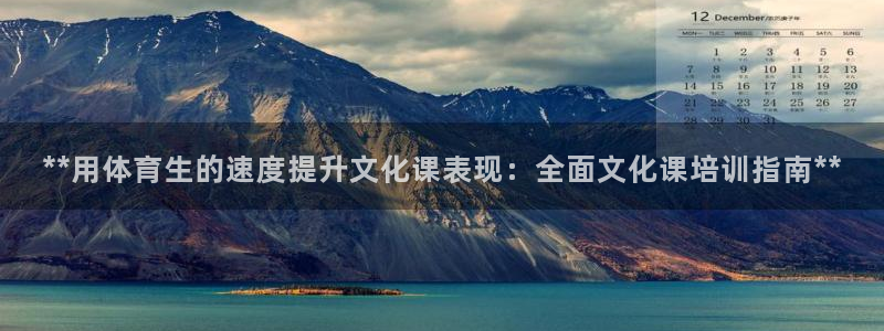欧陆娱乐会员：**用体育生的速度提升文化课表现：全面