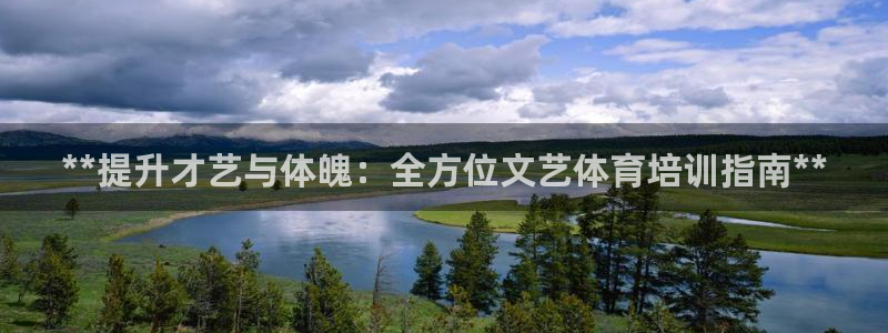 欧陆游戏平台：**提升才艺与体魄：全方位文艺体育培训