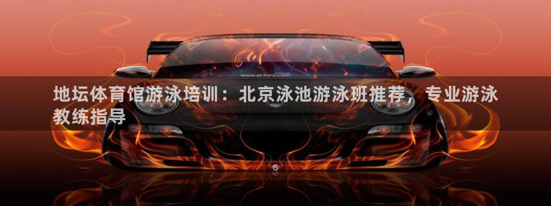 欧陆娱乐能提现嘛现在：地坛体育馆游泳培训：北京泳池游