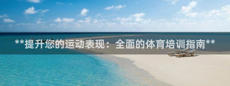 欧陆娱乐怎么注册会员：**提升您的运动表现：全面的体