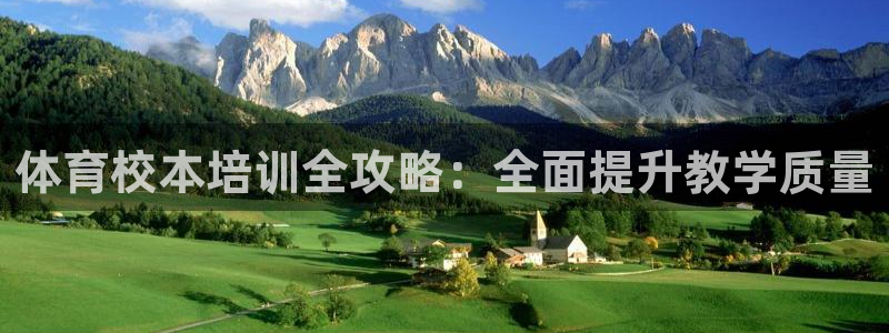 欧陆娱乐是正规平台吗安全吗可靠吗知乎：体育校本培训全