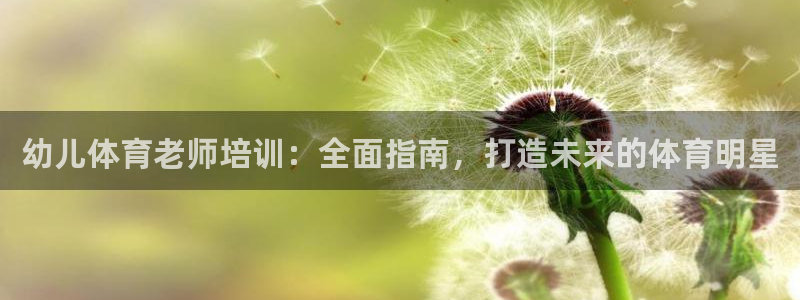 欧陆娱乐是正规平台吗安全吗可信吗是真的吗：幼儿体育老