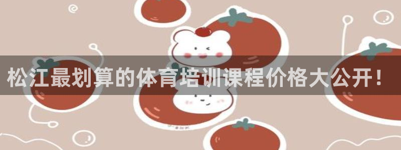 欧陆娱乐累计盈利多少就会被劝退呢知乎：松江最划算的体