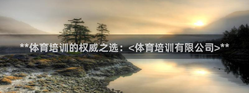 欧陆娱乐会员多少钱：**体育培训的权威之选：<体育培