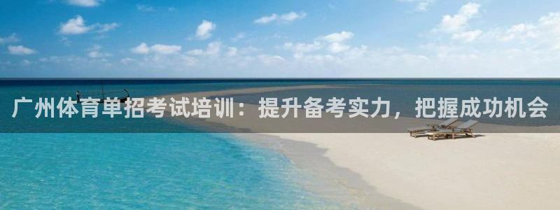 欧陆娱乐登陆官网入口：广州体育单招考试培训：提升备考