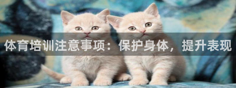 欧陆娱乐怎么注册会员号：体育培训注意事项：保护身体，