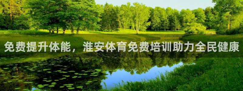 欧陆娱乐平台咋样赚钱的：免费提升体能，淮安体育免费培