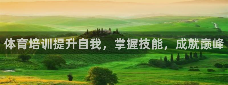 欧陆娱乐平台毕 (q—43314) 旨：体育培训提升