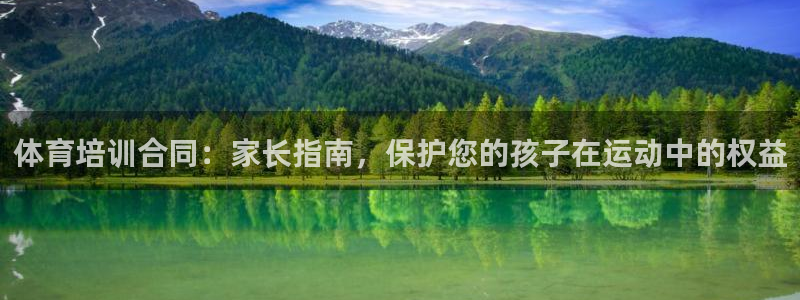 欧陆娱乐共创美好时刻：体育培训合同：家长指南，保护您