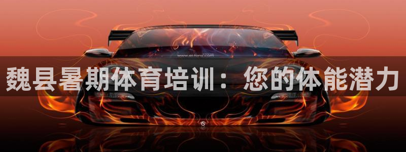 欧陆娱乐登录平台：魏县暑期体育培训：您的体能潜力