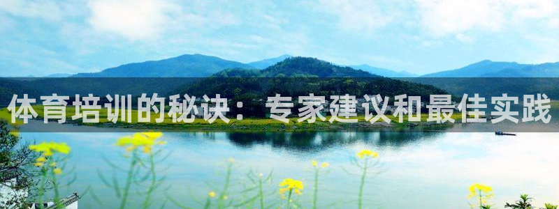 欧陆娱乐官网注册中心：体育培训的秘诀：专家建议和最佳