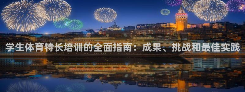 欧陆娱乐测速：学生体育特长培训的全面指南：成果、挑战